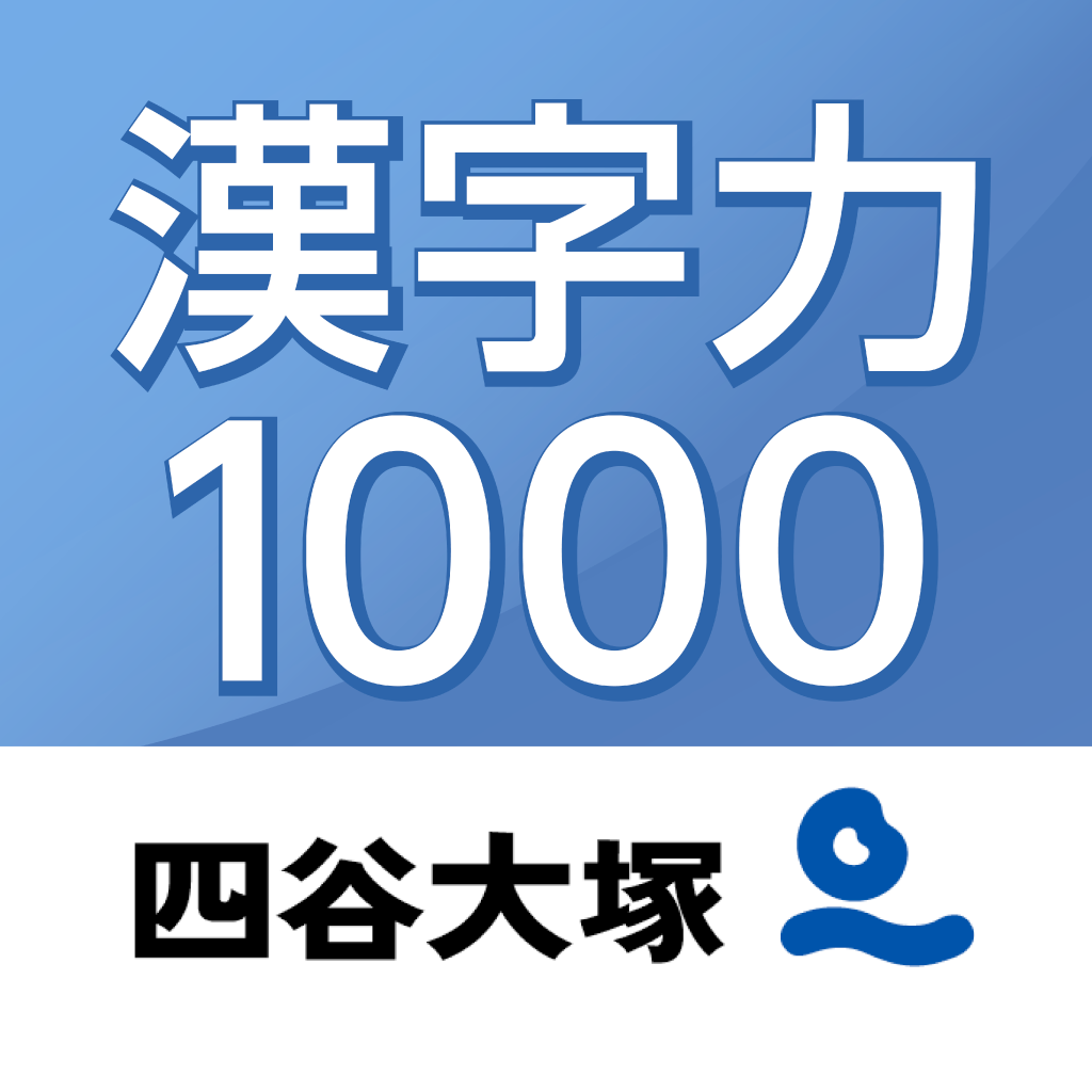 漢字力１０００ Iphoneアプリ Applion