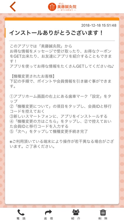 美藤鍼灸院の公式アプリ