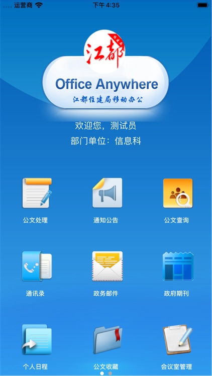 江都住建局移动办公