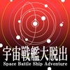 宇宙戦艦大脱出