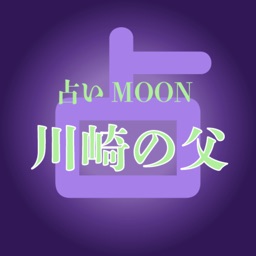 川崎の父　占いMOON