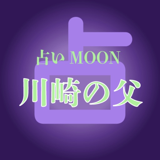 川崎の父　占いMOON