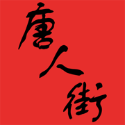 唐人街