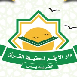 دار الارقم الفريديس