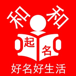 和和起名取名-给宝宝起名店铺起名