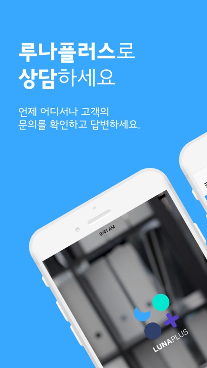 루나플러스 - 실시간 채팅 상담 앱