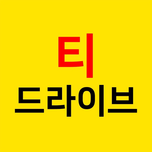 티드라이브대리