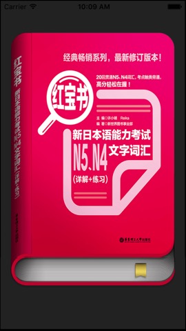 红宝书·新日本语能力考试N5N4文字词汇(详解+练习)のおすすめ画像1