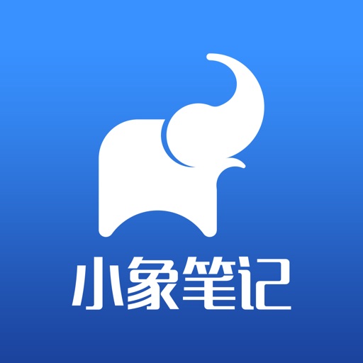 小象笔记