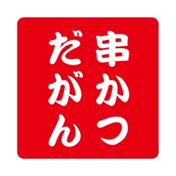 名古屋味噌串かつ だがん