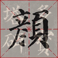 临帖之多宝塔碑 pour PC
