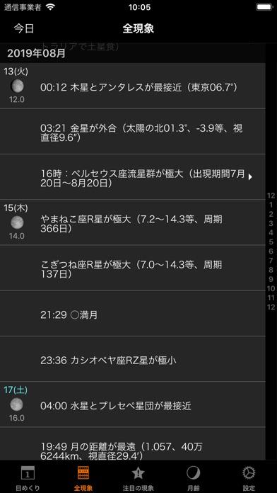 アストロガイド2019 screenshot1