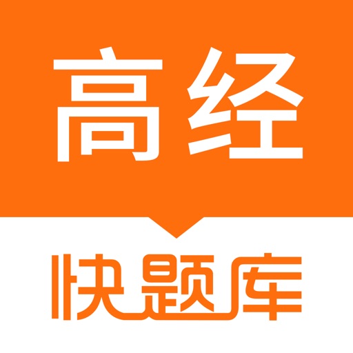 高级经济师快题库 icon