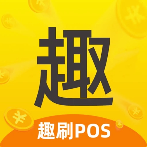 趣POS-信用卡收款不跳码