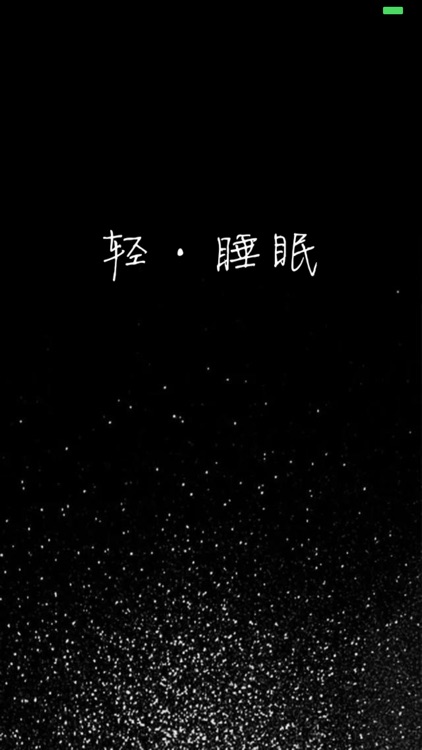 轻·睡眠 - Sleep effective tool