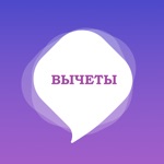 Помощник по вычетам