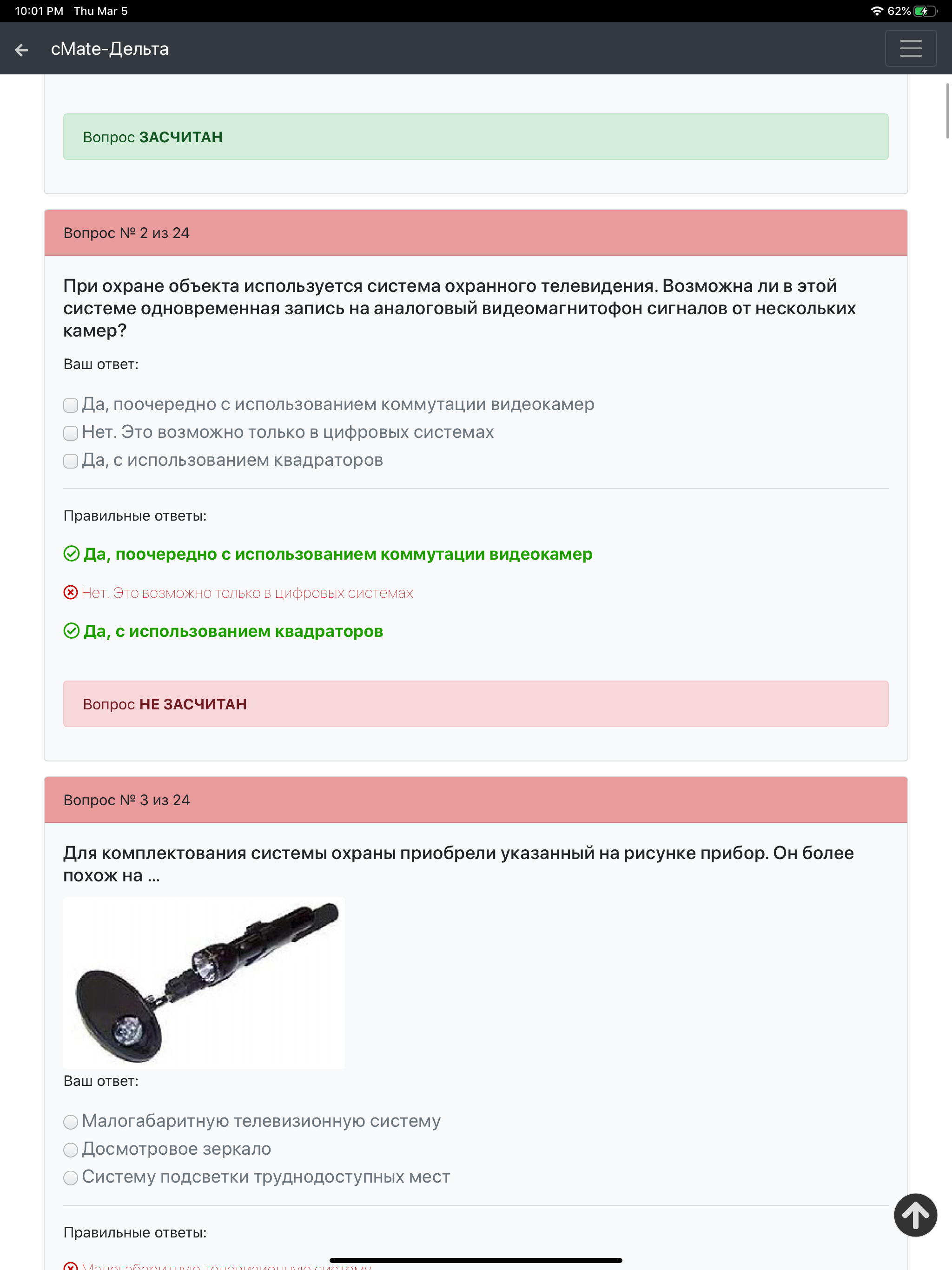 Дельта ОСПС ISPS. cMate