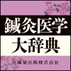 鍼灸医学大辞典【医歯薬出版】(ONESWING)