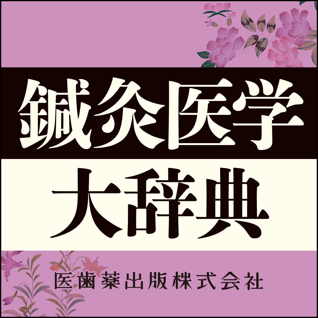 Get 鍼灸医学大辞典【医歯薬出版】(ONESWING) for iOS, iPhone, iPad Aso Report