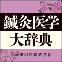 鍼灸医学大辞典【医歯薬出版】(ONESWING)