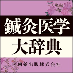 鍼灸医学大辞典【医歯薬出版】(ONESWING)