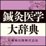 Get 鍼灸医学大辞典【医歯薬出版】(ONESWING) for iOS, iPhone, iPad Aso Report