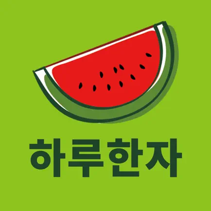 하루한자 Cheats
