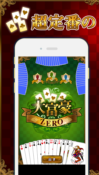 大富豪 ZERO Screenshot