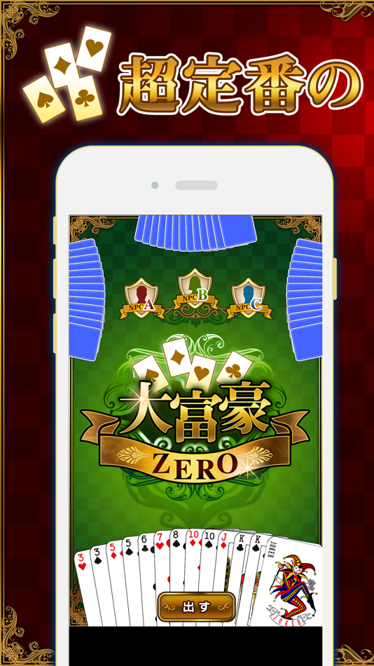 大富豪 ZERO - 1.3.3 - (iOS)