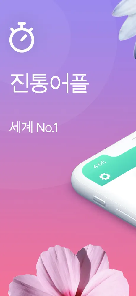 진통어플 - 임신 9m