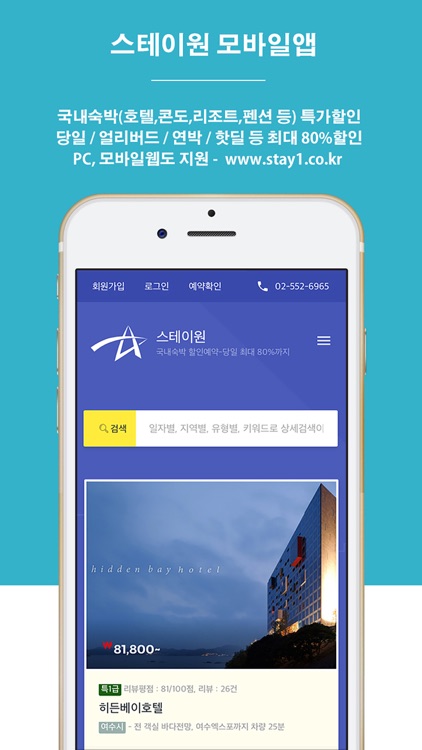 스테이원 - No.1 대한민국 대표 숙박예약앱