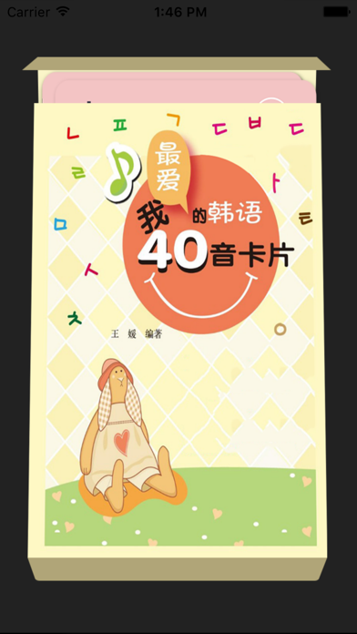 韩语40音学习 Screenshot