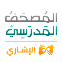 المصحف المدرسي الإشاري