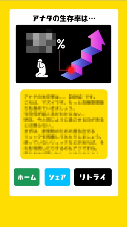 【緊急】アナタの生存率【事態】 screenshot-3