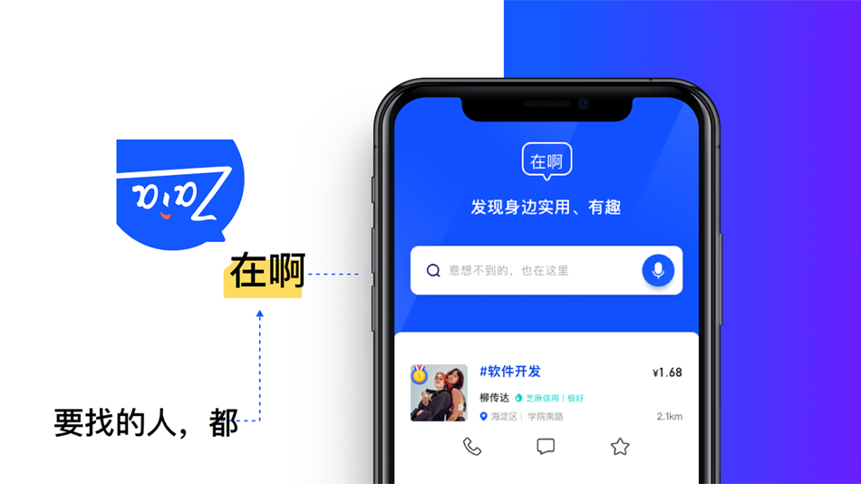 #1. 在啊 - 要找的人,都在啊 (iOS) 由: 就位互动科技(北京)有限公司