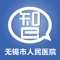 该应用针对无锡市人民医院全院师生，是整个智慧医教体系的分支。用于医学教学管理，老师、学生、管理员可在移动端互动。目前开放了临床能力练习、临床能力考核、临床能力组题、临床能力评分模块。学生可以在线做临床能力相关的练习、考试等，老师可以在线生成临床能力相关的题目、针对学生的考试，在线评分等。后序会不断更新。