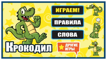 Крокодил - Игра в словаのおすすめ画像1