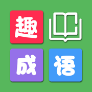 趣成语-现代汉语成语词典字典
