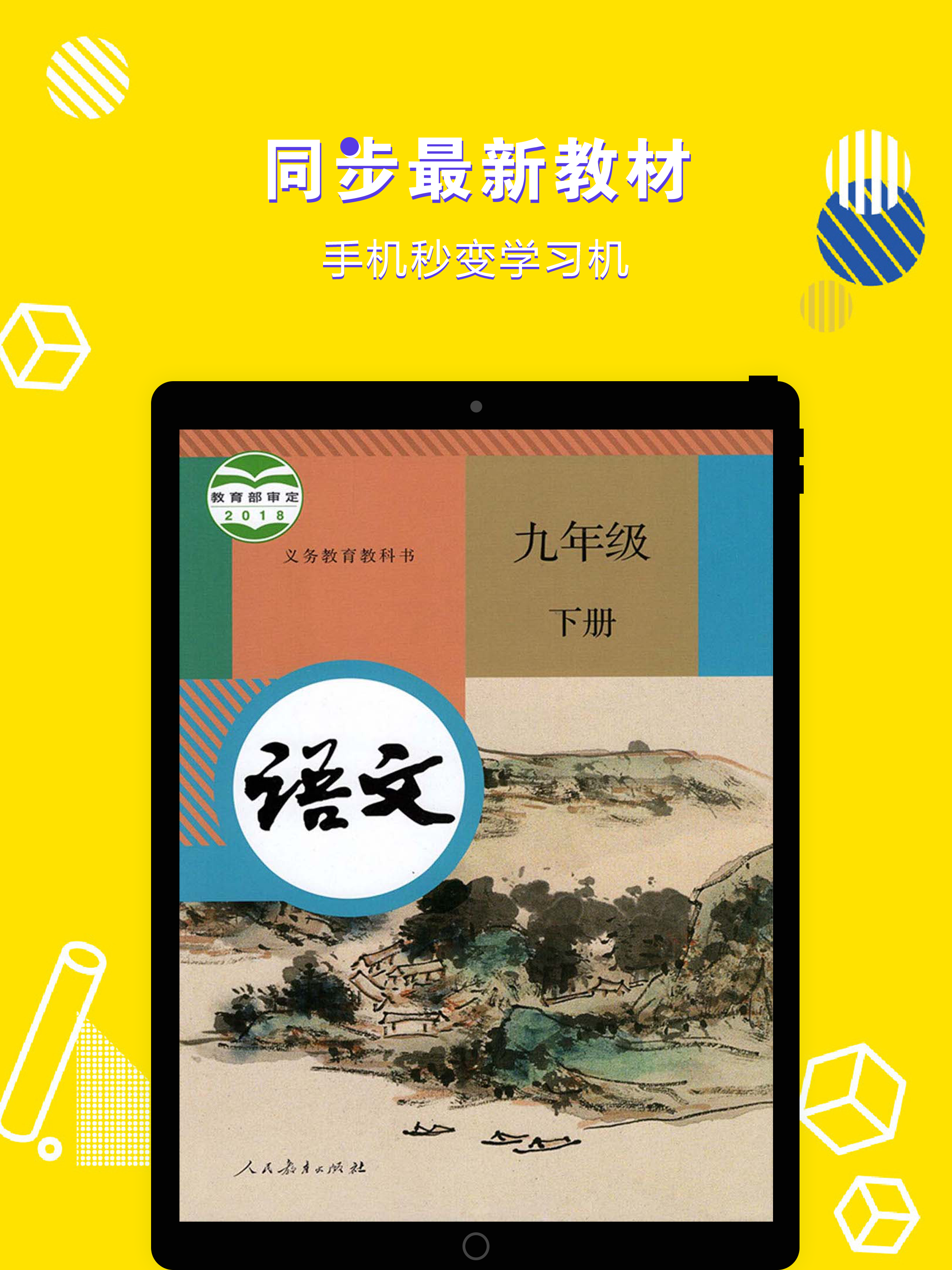 九年级语文下册-初中语文部编版同步点读机