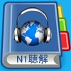 Icon JLPT N1 Listening Pro-日本語能力試験