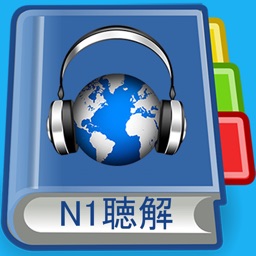 JLPT N1 Listening Pro-日本語能力試験