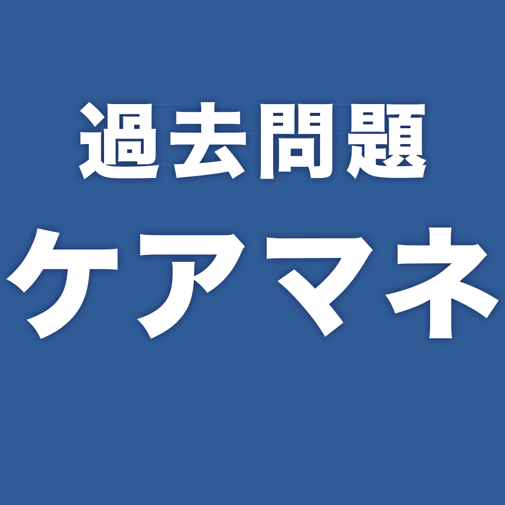 過去問題ケアマネ 一問一答 Iphoneアプリ Applion 過去問題ケアマネ 一問一答 Iphoneアプリ Applion