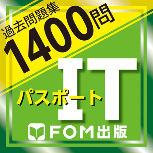 ITパスポート試験過去問題集1400問　解説付:富士通FOM