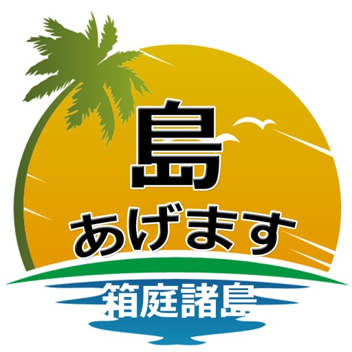 島あげます～箱庭諸島～ iOS App