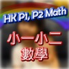 HK P.1 & P.2 Math - iPadアプリ