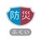 福井県内の気象警報の発表、河川の増水、避難情報の発令など災害に関する情報を集約し、プッシュ通知やホーム画面上のシグナル(色の変化)でおしらせ!