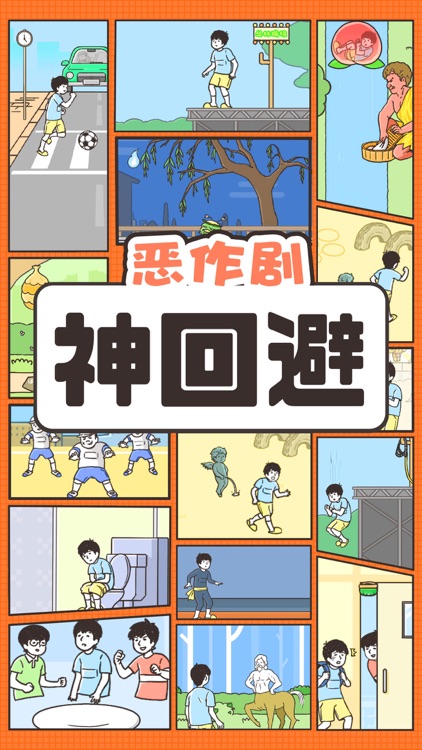 神回避 screenshot-0