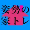 姿勢の家トレ negative reviews, comments