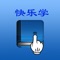 快乐学-学习好帮手，使用iPhone,iPad就可以随时学习。