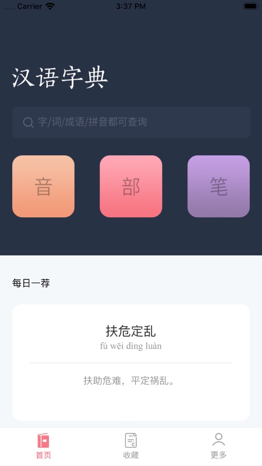 汉语词典-字典手机电子版 - 2.0 - (iOS)